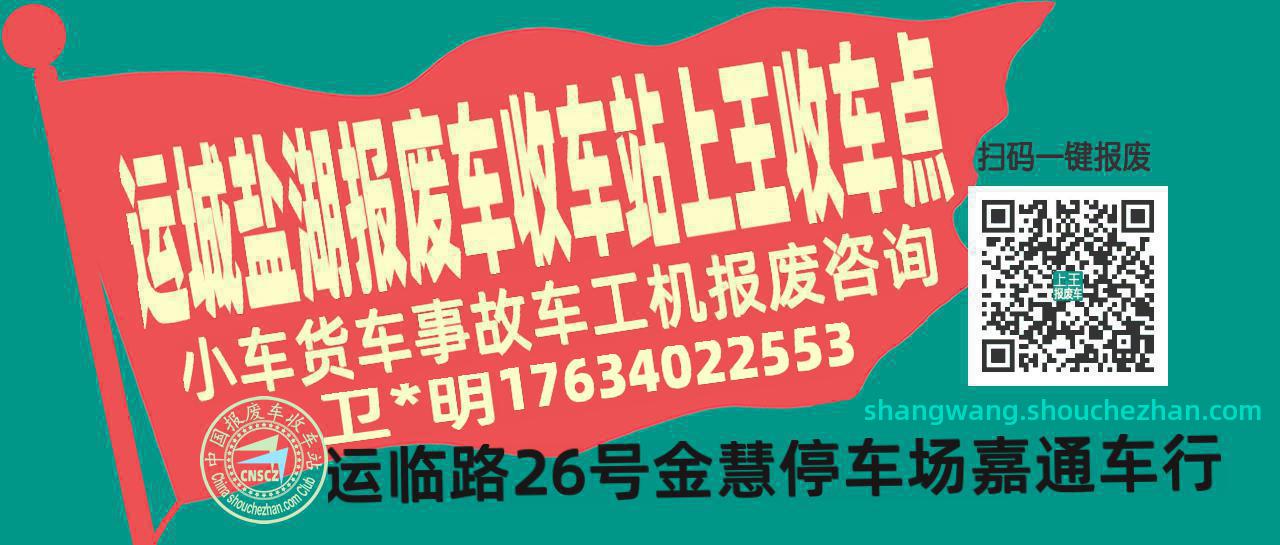 运城盐湖收车站报废咨询上王收车点